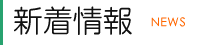 新着情報