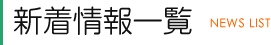 新着情報一覧