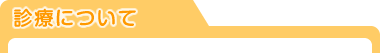診療について
