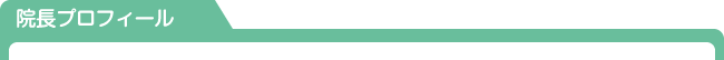 院長プロフィール